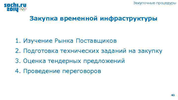 Закупочные процедуры Закупка временной инфраструктуры 1. Изучение Рынка Поставщиков 2. Подготовка технических заданий на