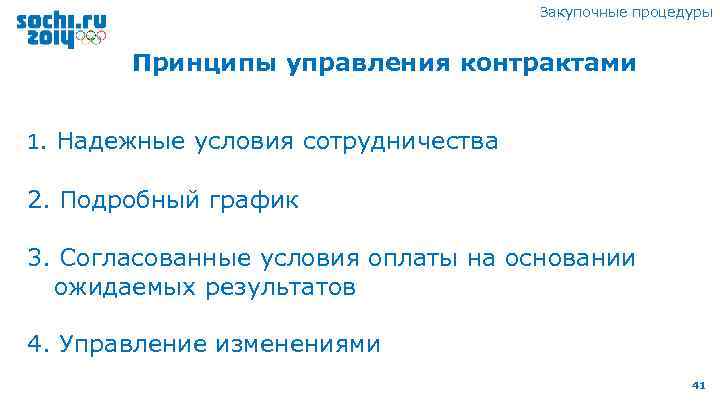 Закупочные процедуры Принципы управления контрактами 1. Надежные условия сотрудничества 2. Подробный график 3. Согласованные