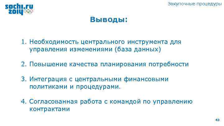 Закупочные процедуры Выводы: 1. Необходимость центрального инструмента для управления изменениями (база данных) 2. Повышение