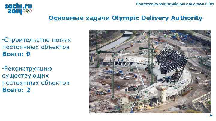 Подготовка Олимпийских объектов и ВИ Основные задачи Olympic Delivery Authority • Строительство новых постоянных