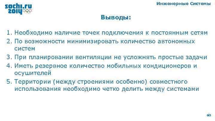 Инженерные Системы Выводы: 1. Необходимо наличие точек подключения к постоянным сетям 2. По возможности