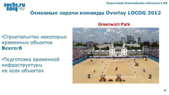 Подготовка Олимпийских объектов и ВИ Основные задачи команды Overlay LOCOG 2012 Greenwich Park •