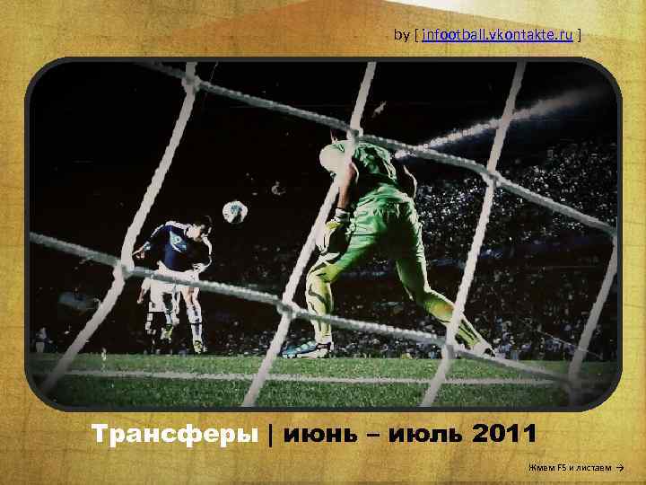 by [ infootball. vkontakte. ru ] Трансферы | июнь – июль 2011 Жмем F