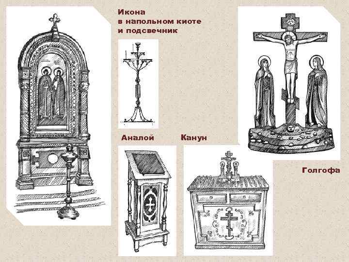 Икона в напольном киоте и подсвечник Аналой Канун Голгофа 