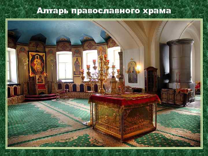 Алтарь православного храма 