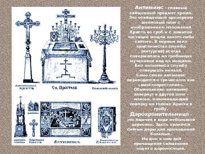 Антиминс - главный священный предмет храма. Это освященный архиереем шелковый плат с изображением положения