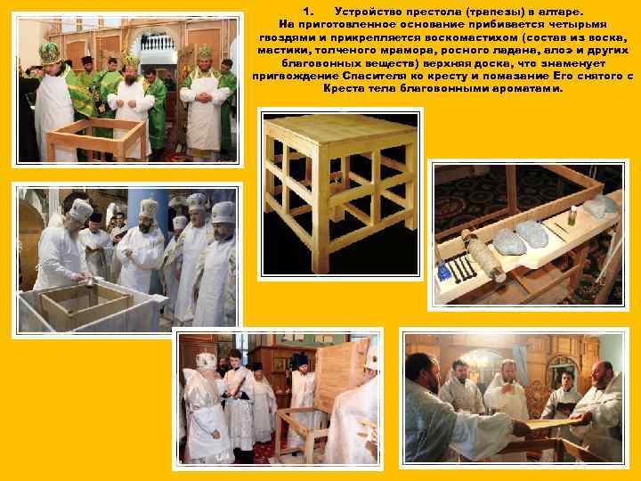 1. Устройство престола (трапезы) в алтаре. На приготовленное основание прибивается четырьмя гвоздями и прикрепляется