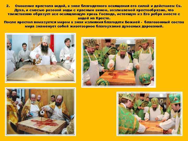 2. Омовение престола водой, в знак благодатного освящения его силой и действием Св. Духа,
