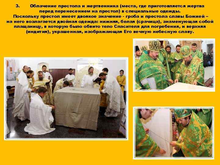 3. Облачение престола и жертвенника (места, где приготовляется жертва перед перенесением на престол) в