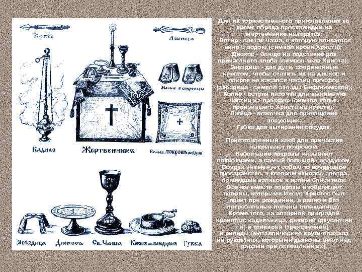Для их торжественного приготовления во время обряда проскомидии на жертвеннике находятся: Потир - святая