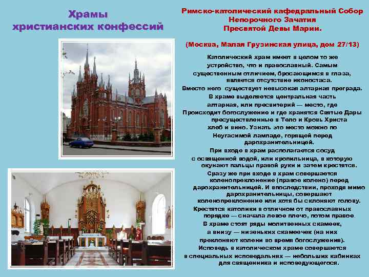 Храмы христианских конфессий Римско-католический кафедральный Собор Непорочного Зачатия Пресвятой Девы Марии. (Москва, Малая Грузинская