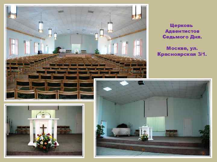 Церковь Адвентистов Седьмого Дня. Москва, ул. Красноярская 3/1. 