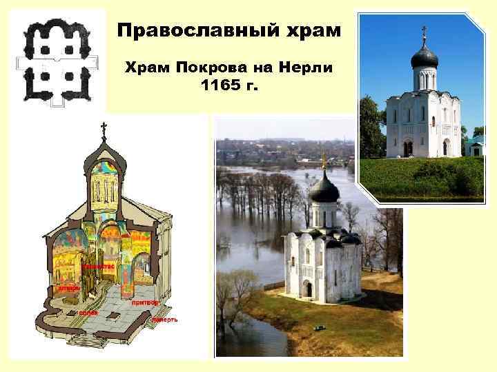 Православный храм Храм Покрова на Нерли 1165 г. 