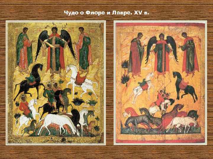 Чудо о Флоре и Лавре. XV в. 