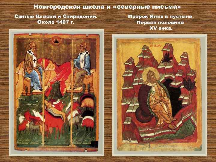 Новгородская школа и «северные письма» Святые Власий и Спиридоний. Около 1407 г. Пророк Илия