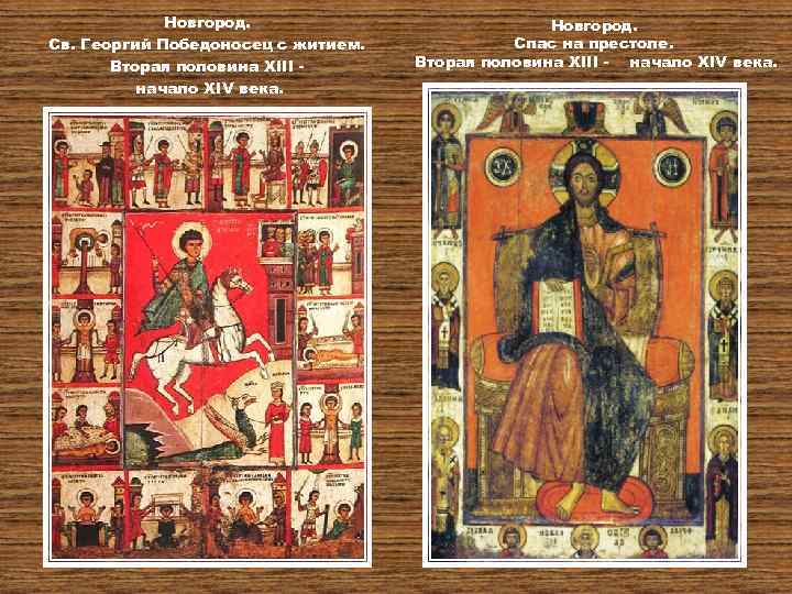 Новгород. Св. Георгий Победоносец с житием. Вторая половина XIII начало XIV века. Новгород. Спас