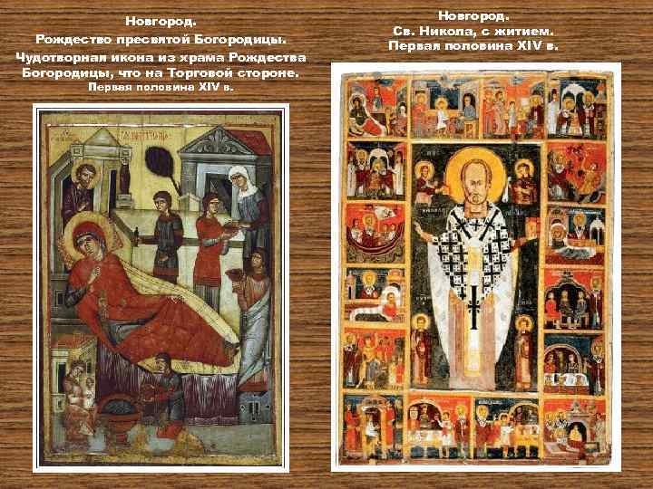 Новгород. Рождество пресвятой Богородицы. Чудотворная икона из храма Рождества Богородицы, что на Торговой стороне.