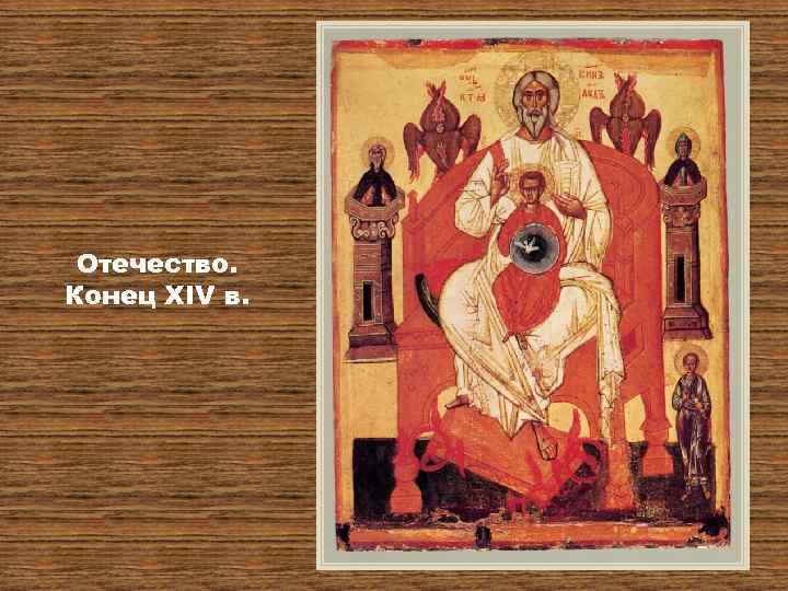 Отечество. Конец XIV в. 