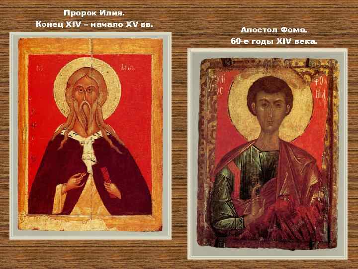 Пророк Илия. Конец XIV – начало XV вв. Апостол Фома. 60 -е годы XIV