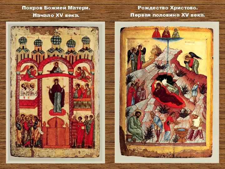 Покров Божией Матери. Начало XV века. Рождество Христово. Первая половина XV века. 