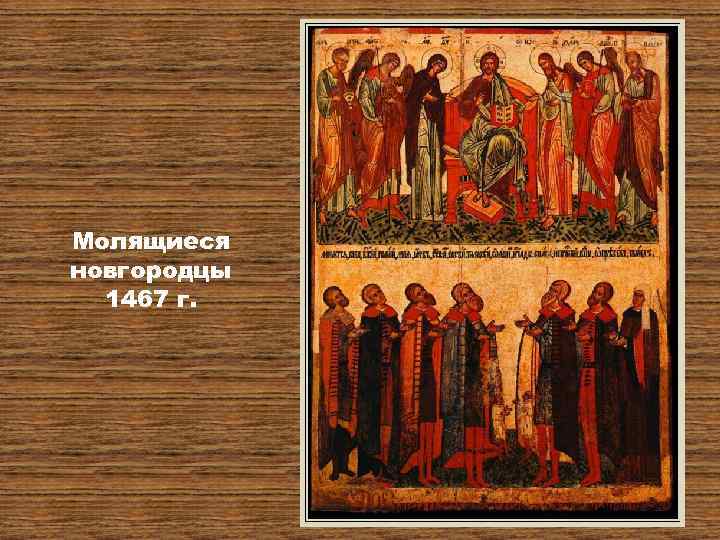 Молящиеся новгородцы 1467 г. 