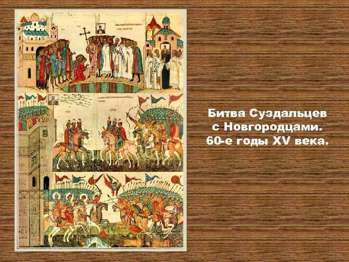 Битва Суздальцев с Новгородцами. 60 -е годы XV века. 
