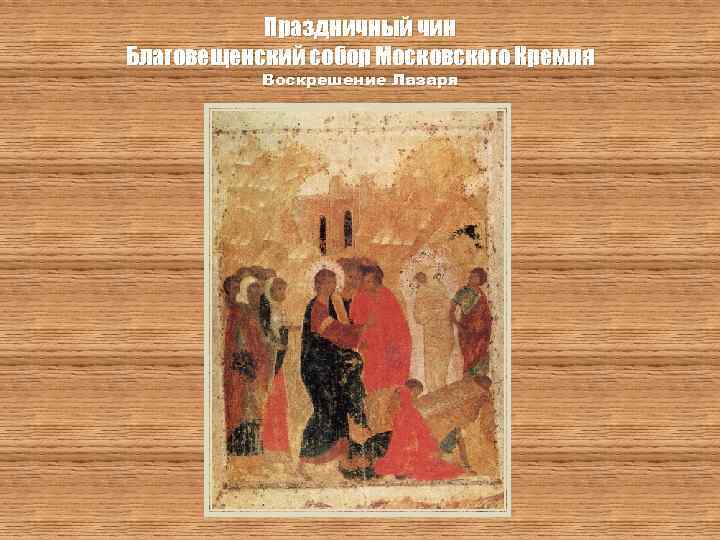 Праздничный чин Благовещенский собор Московского Кремля Воскрешение Лазаря 