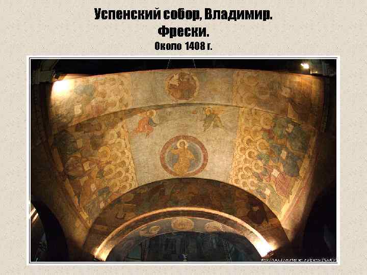 Успенский собор, Владимир. Фрески. Около 1408 г. 