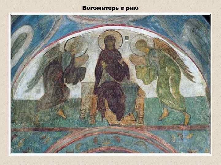 Богоматерь в раю 