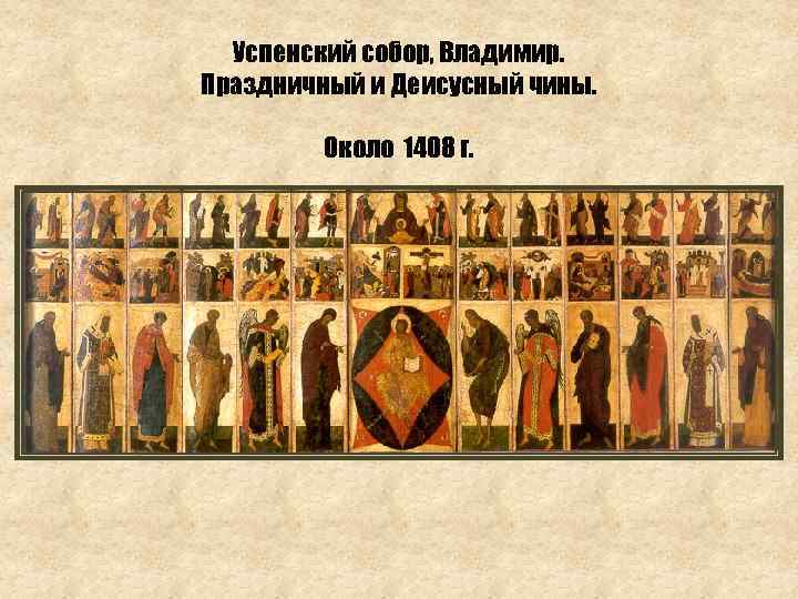Успенский собор, Владимир. Праздничный и Деисусный чины. Около 1408 г. 