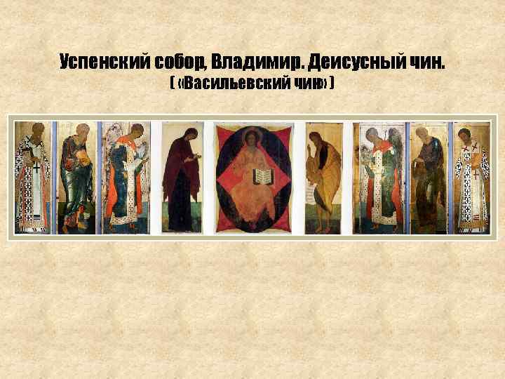 Успенский собор, Владимир. Деисусный чин. ( «Васильевский чин» ) 