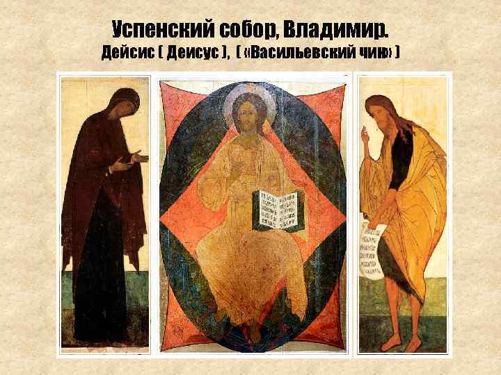 Успенский собор, Владимир. Дейсис ( Деисус ), ( «Васильевский чин» ) 