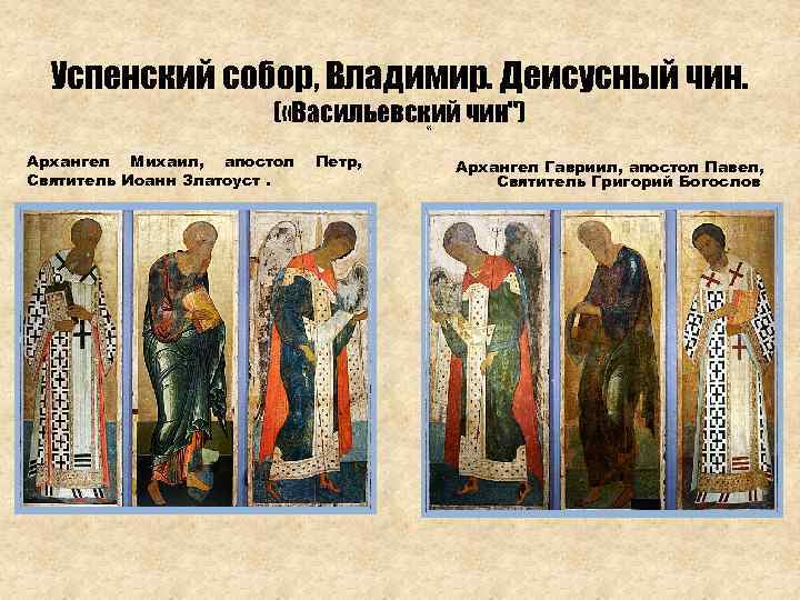 Успенский собор, Владимир. Деисусный чин. ( «Васильевский чин") « Архангел Михаил, апостол Святитель Иоанн