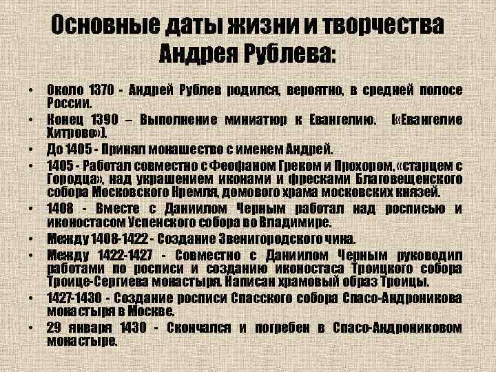 Основные даты жизни и творчества Андрея Рублева: • Около 1370 - Андрей Рублев родился,