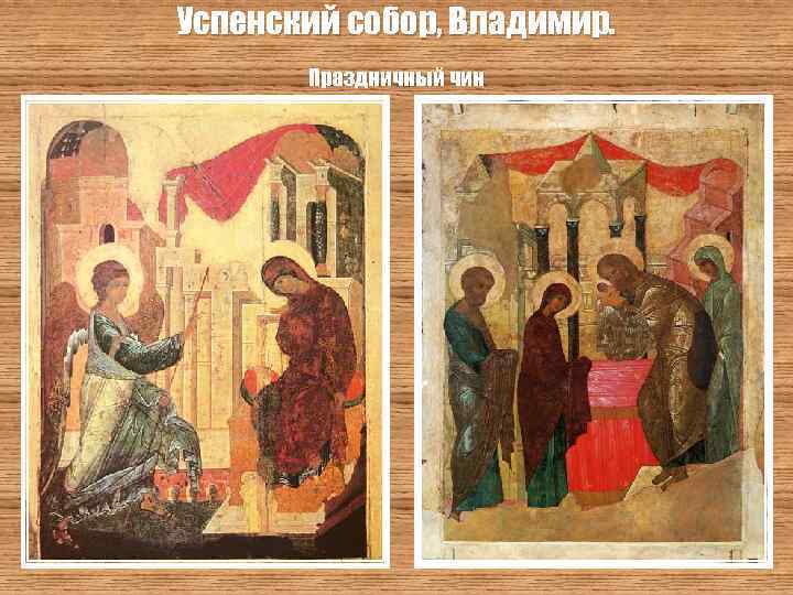 Успенский собор, Владимир. Праздничный чин 