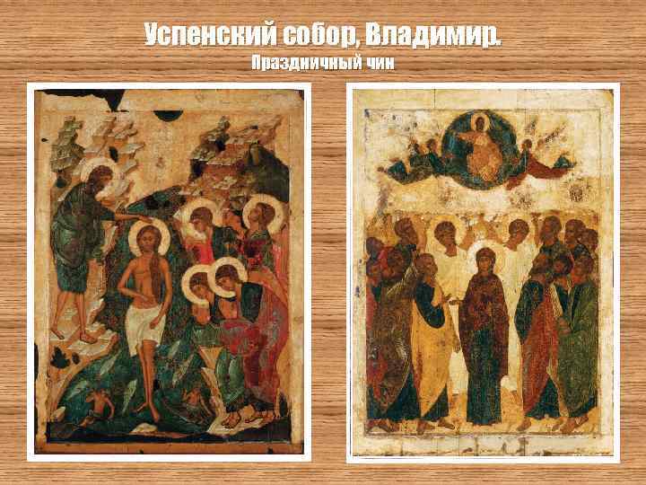 Успенский собор, Владимир. Праздничный чин 