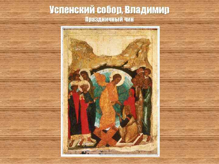 Успенский собор, Владимир Праздничный чин 