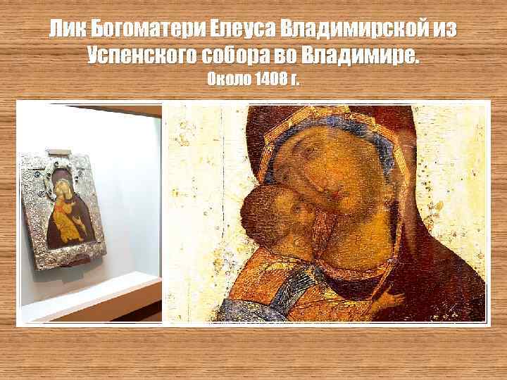 Лик Богоматери Елеуса Владимирской из Успенского собора во Владимире. Около 1408 г. 