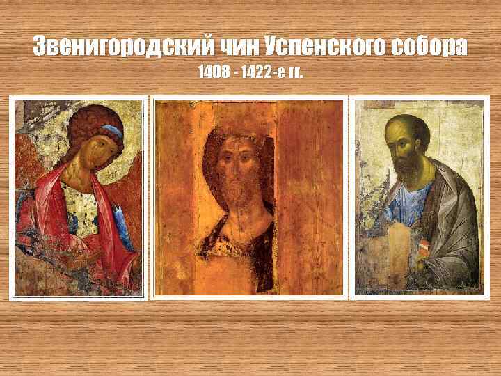 Звенигородский чин Успенского собора 1408 - 1422 -е гг. 