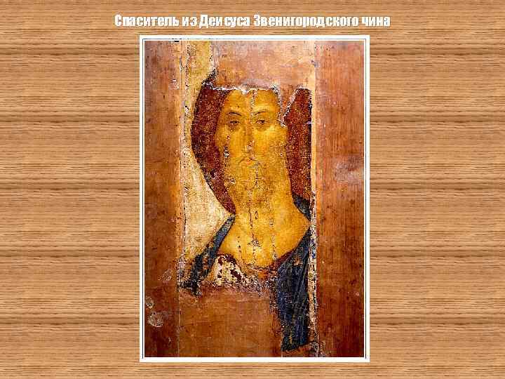 Спаситель из Деисуса Звенигородского чина 