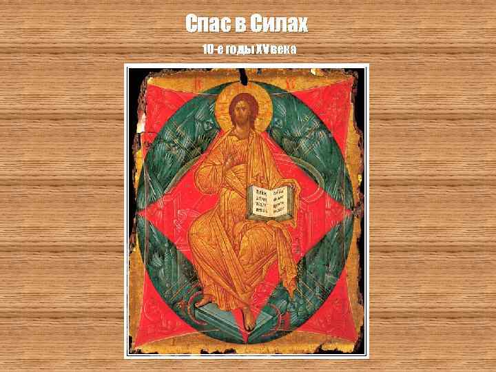 Спас в Силах 10 -е годы XV века 