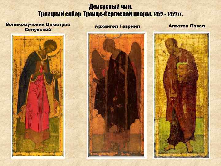 Деисусный чин. Троицкий собор Троице-Сергиевой лавры. 1422 - 1427 гг. Великомученик Димитрий Солунский Архангел