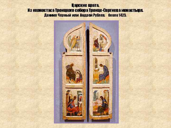Царские врата. Из иконостаса Троицкого собора Троице-Сергиева монастыря. Даниил Черный или Андрей Рублев. Около
