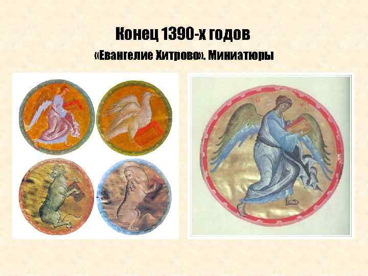 Конец 1390 -х годов «Евангелие Хитрово» . Миниатюры 