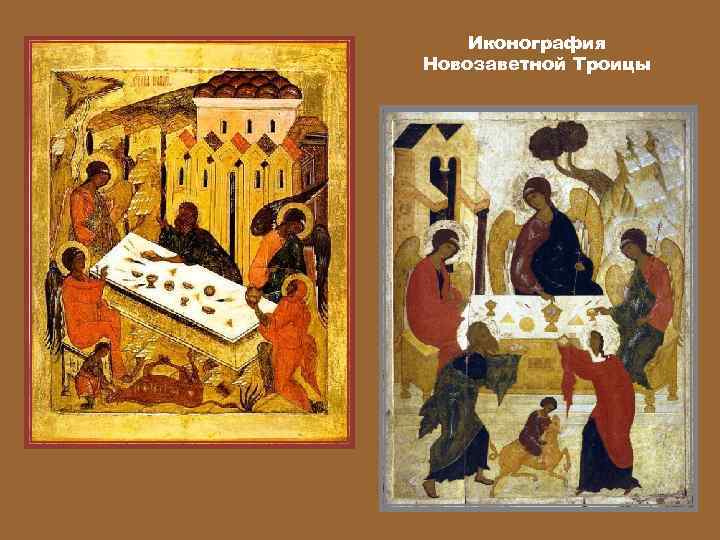 Иконография Новозаветной Троицы 