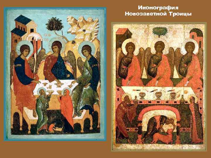 Иконография Новозаветной Троицы 