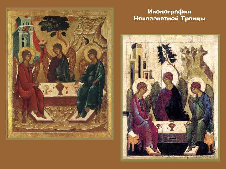 Иконография Новозаветной Троицы 