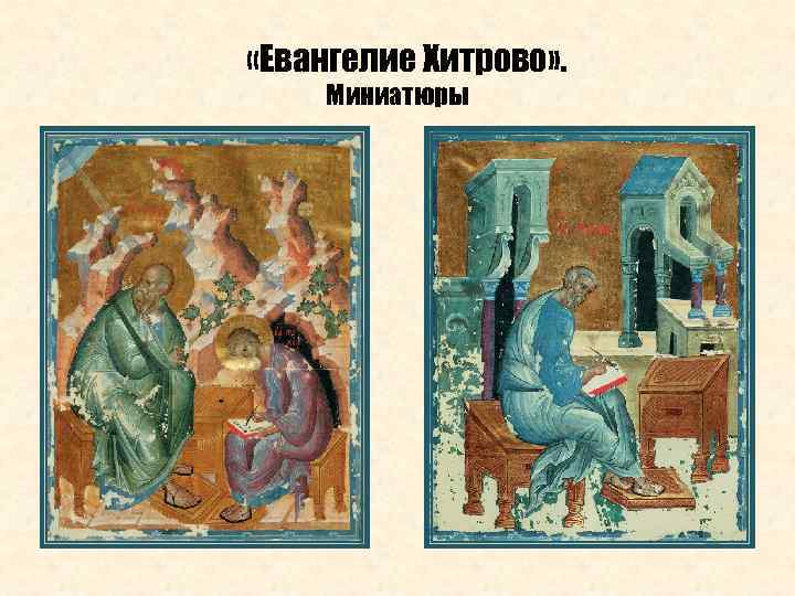  «Евангелие Хитрово» . Миниатюры 