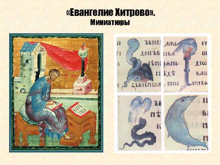  «Евангелие Хитрово» . Миниатюры 