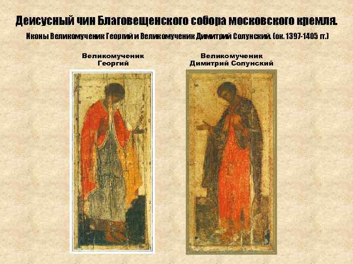 Деисусный чин Благовещенского собора московского кремля. Иконы Великомученик Георгий и Великомученик Димитрий Солунский. (ок.